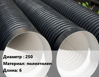 Труба дренажная 250 полиэтилен L=6, м, SN8, Магнум, SN8 цена от 4773 Тг / м, где купить, условия доставки в Костанае и Костанайской области